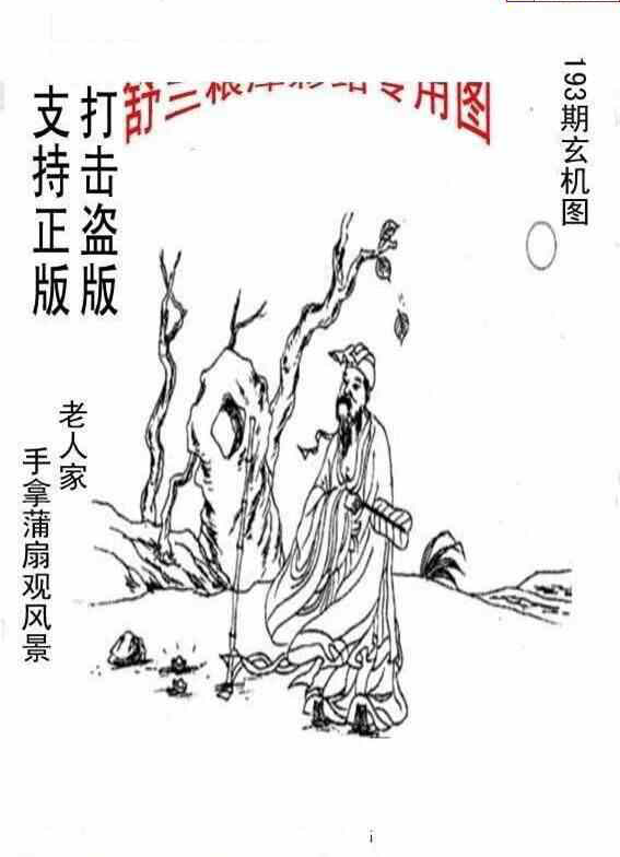 23193期: 老村长福彩3D天天图谜