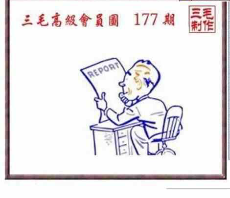 23177期: 三毛3D精品图谜